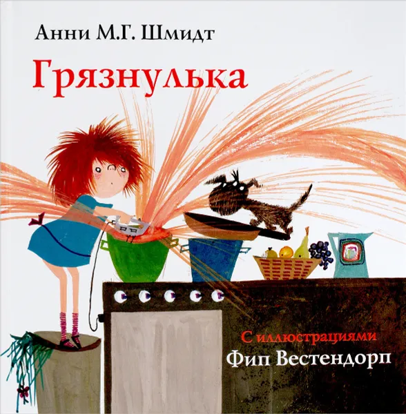 Обложка книги Грязнулька, Анни М. Г. Шмидт