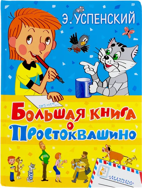 Обложка книги Большая книга о Простоквашино, Успенский Э.Н.