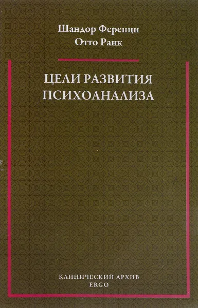 Обложка книги Цели развития психоанализа, Ш. Ференци, О. Ранк