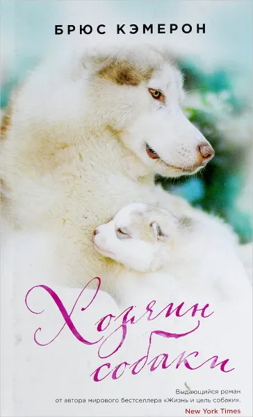 Обложка книги Хозяин собаки, Брюс Кэмерон