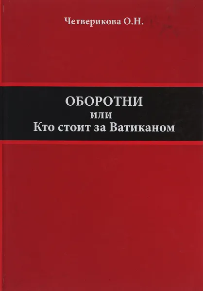 Обложка книги Оборотни. Кто стоит за Ватиканом, О. Н. Четверикова