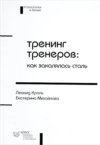 Обложка книги Тренинг тренеров. Как закалялась сталь, Леонид Кроль, Екатерина Михайлова