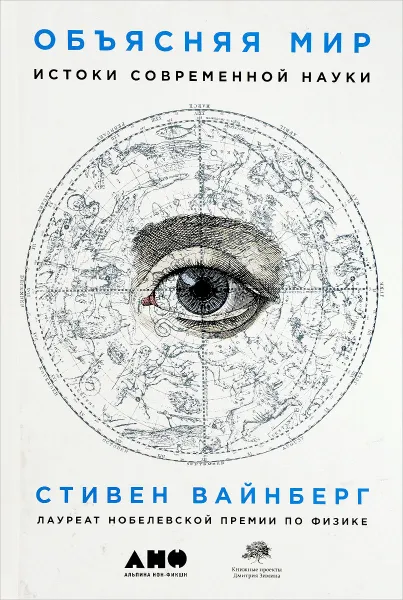 Обложка книги Объясняя мир. Истоки современной науки, Стивен Вайнберг