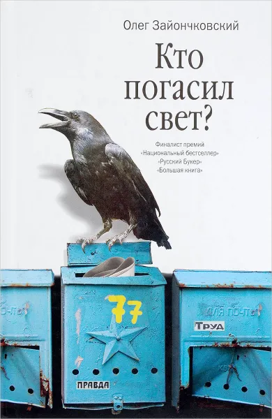 Обложка книги Кто погасил свет?, Олег Зайончковский