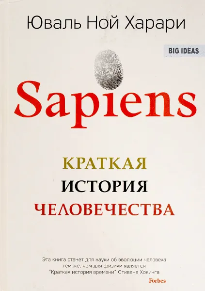 Обложка книги Sapiens. Краткая история человечества, Юваль Ной Харари