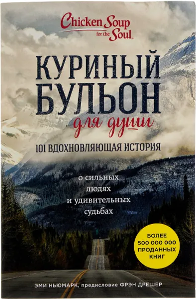 Обложка книги Куриный бульон для души. 101 вдохновляющая история о сильных людях и удивительных судьбах, Эми Ньюмарк