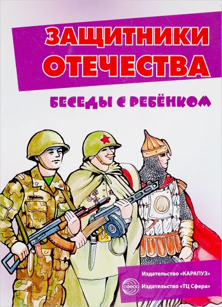 Обложка книги Защитники отечества. Беседы с ребенком. Комплект карточек, В. А. Шипунова
