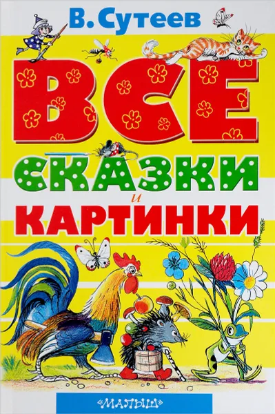 Обложка книги Все сказки и картинки, В. Сутеев