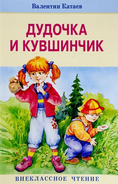 Обложка книги Дудочка и кувшинчик, Валентин Катаев
