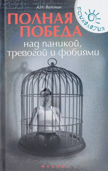 Обложка книги Полная победа над паникой, тревогой и фобиями, А. Н. Ватолин