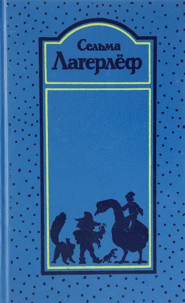 Обложка книги Сельма Лагерлеф. Собрание сочинений. В 4 томах. Том 2. Удивительное путешествие Нильса Хольгерссона с дикими гусями по Швеции, Сельма Лагерлеф