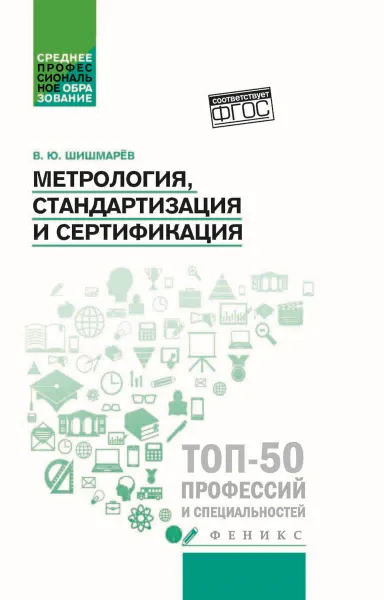 Обложка книги Метрология, стандартизация и сертификация. Учебник, Шишмарев В.Ю.