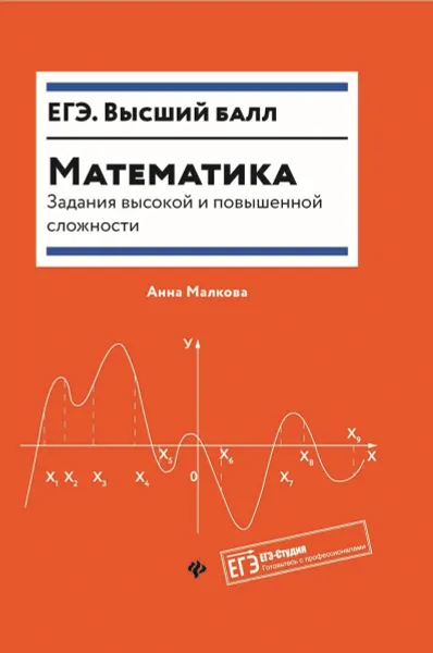 Обложка книги Математика. Задания высокой и повышенной сложности, Малкова А.Г.