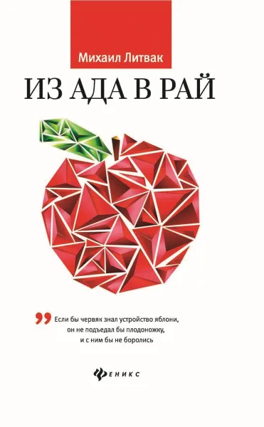 Обложка книги Из Ада в Рай. Избранные лекции по психотерапии, Литвак М.Е.