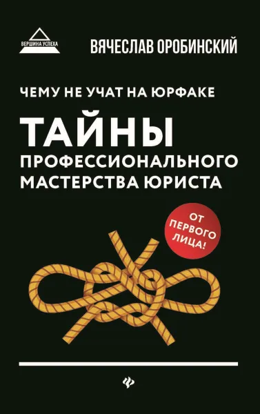 Обложка книги Чему не учат на юрфаке. Тайны профессионального мастерства юриста, Оробинский В.В.