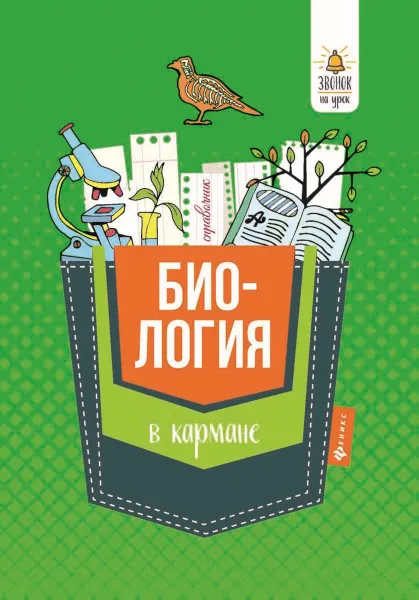 Обложка книги Биология в кармане. 7-11 классы. Справочник, Железняк М.В.