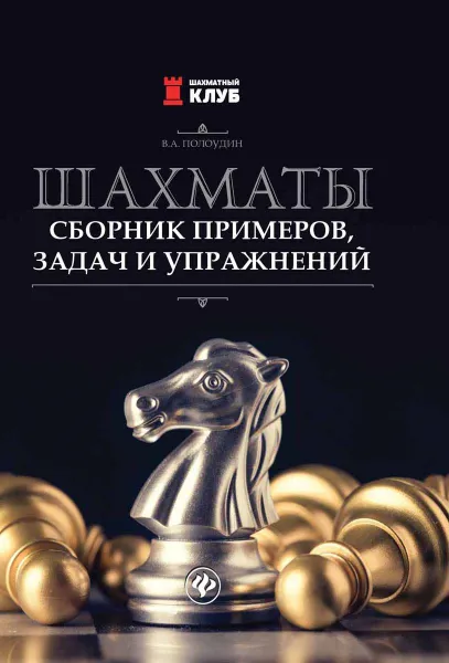 Обложка книги Шахматы. Сборник примеров, задач и упражнений, Полоудин В.А.