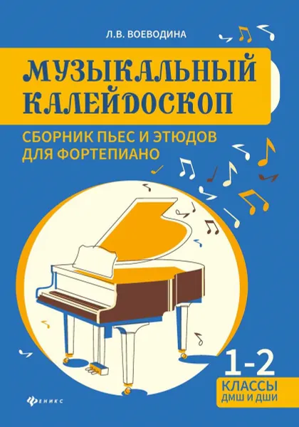 Обложка книги Музыкальный калейдоскоп. Сборник пьес и этюдов для фортепиано, Воеводина Л.В.