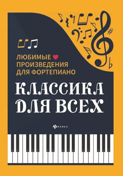 Обложка книги Классика для всех. Любимые произведения для фортепиано, Сазонова Н.