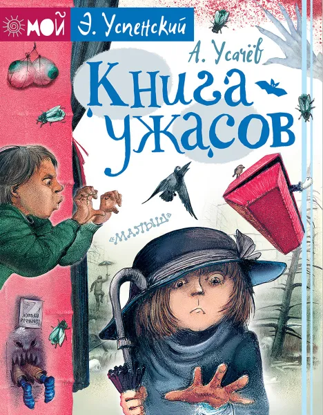 Обложка книги Книга ужасов, А. А. Усачев,Э. Н. Успенский