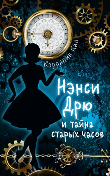 Обложка книги НЭНСИ ДРЮ и тайна старых часов, Кэролайн Кин