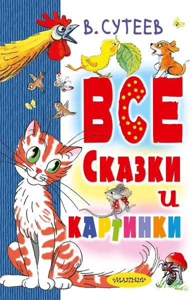 Обложка книги В. Сутеев. Все сказки и картинки, Сутеев В.Г.