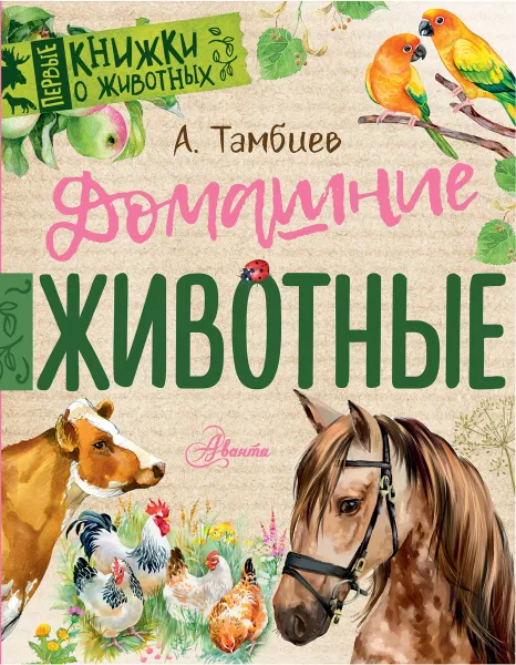Обложка книги Домашние животные, Александр Тамбиев