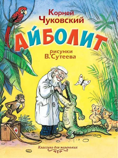 Обложка книги Айболит, Чуковский К.И., художник Сутеев