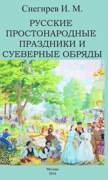 Обложка книги Русские простонародные праздники и суеверные обряды., И. М. Снегирев