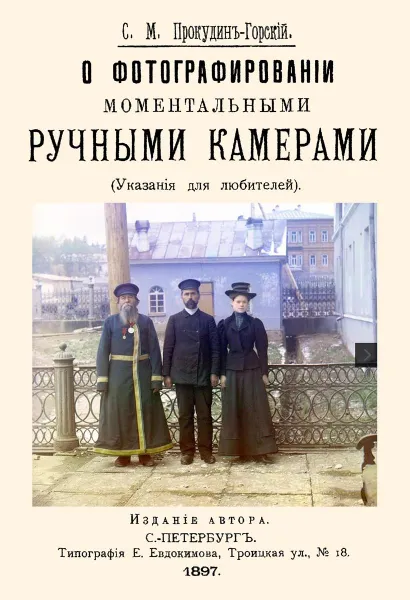 Обложка книги О фотографировании моментальными ручными камерами. (Указания для любителей), Прокудин-Горский С. М.