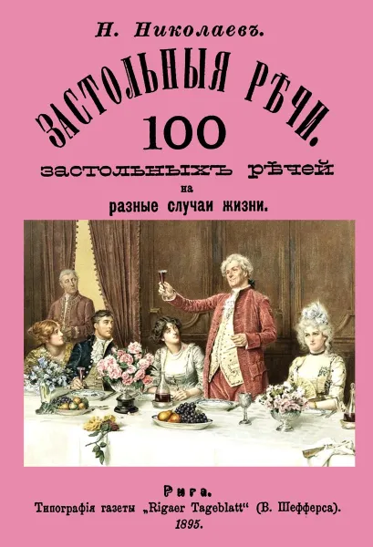Обложка книги Застольные речи. 100 застольных речей на разные случаи жизни., Н. Николаев