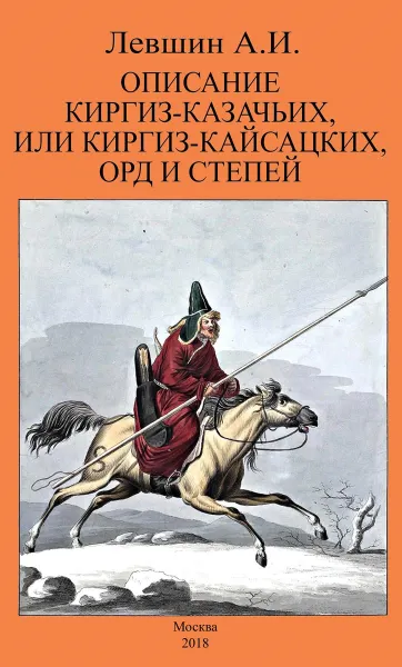 Обложка книги Описание киргиз-казачьих или киргиз-кайсацких орд и степей ОБЛОЖКА, А. И. Левшин