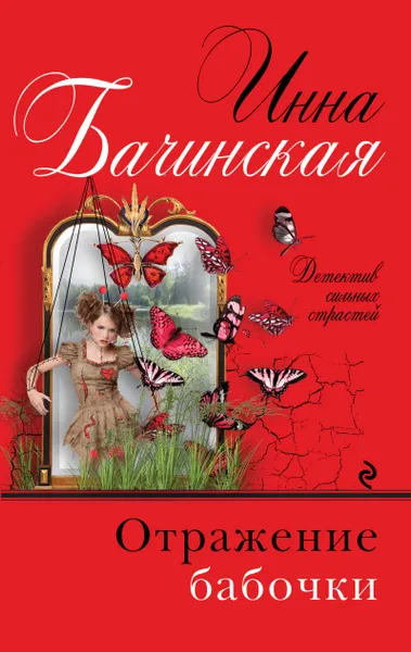 Обложка книги Отражение бабочки, Инна Бачинская