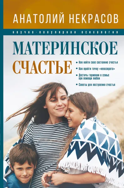 Обложка книги Материнское счастье, Анатолий Некрасов