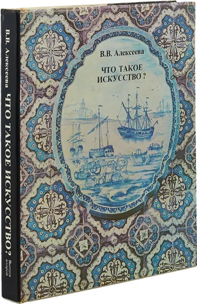 Обложка книги Что такое искусство?  (комплект из 2 книг), Алексеева В.