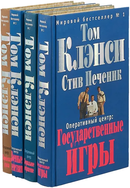 Обложка книги Том Клэнси. Оперативный Центр (комплект из 4 книг), Клэнси Т.