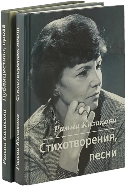 Обложка книги Римма Казакова (комплект из 2 книг), Римма Казакова