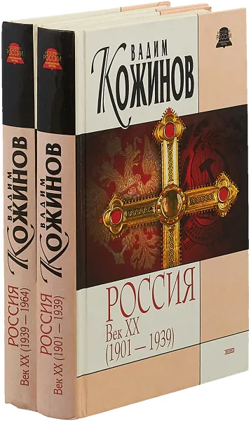 Обложка книги Россия. Век XX (комплект из 2 книг), Кожинов В.