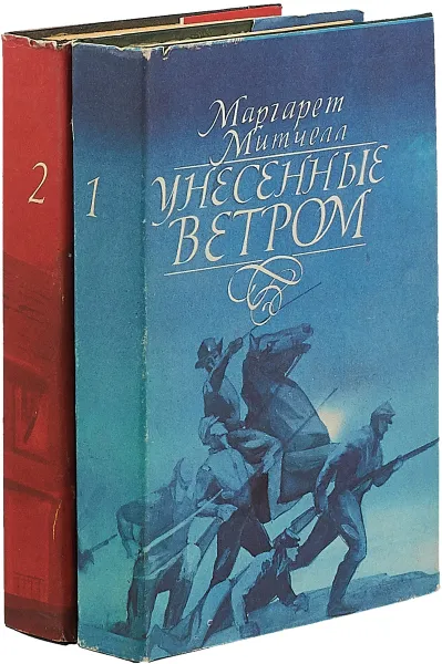 Обложка книги Унесенные ветром (комплект из 2 книг), Маргарет Митчелл