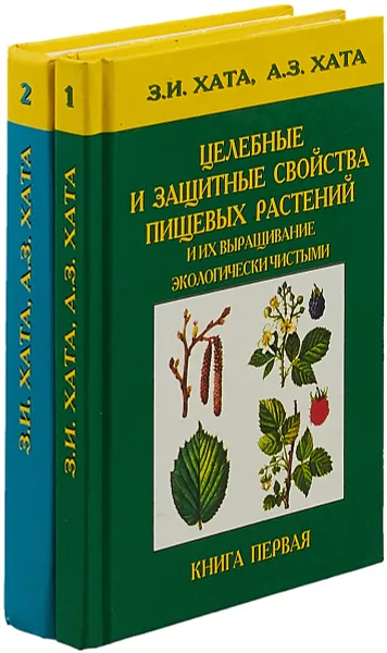 Обложка книги Целебные и защитные свойства пищевых растений и их выращивание экологически чистыми (комплект из 2 книг), З.И. Хата; А.З. Хата