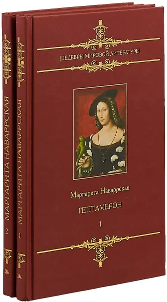 Обложка книги Гептамерон (комплект из 2 книг), Маргарита Наваррская