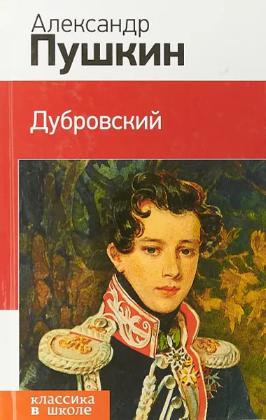 Обложка книги Дубровский, Пушкин А.