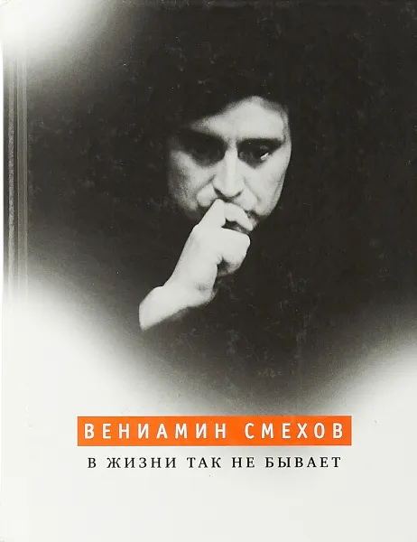 Обложка книги В жизни так не бывает, Вениамин Смехов