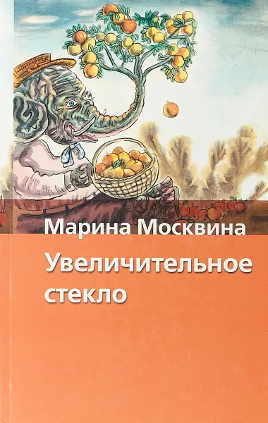 Обложка книги Увеличительное стекло, Марина Москвина