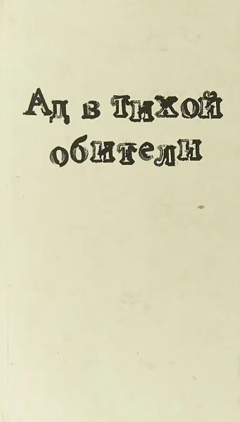 Обложка книги Ад в тихой обители, Дэвид Дикинсон