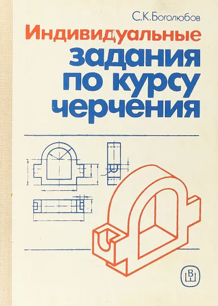 Обложка книги Индивидуальные задания по курсу черчения, С.К. Боголюбов