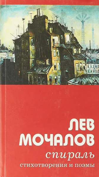 Обложка книги Спираль, Лев Мочалов