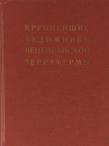 Обложка книги Крупнейшие художники венецианской Террафермы, И.А. Смирнова