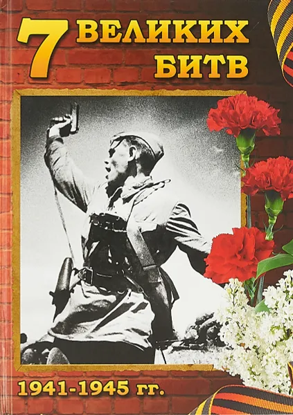 Обложка книги 7 великих битв 1941-1945 гг., 