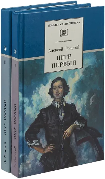 Обложка книги Петр Первый (комплект из 2 книг), Толстой А.